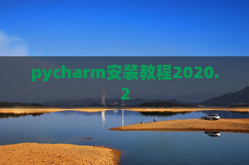 pycharm安装教程2020.2